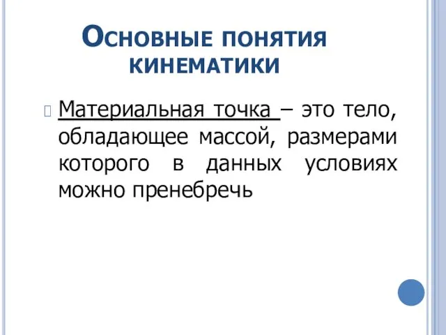 Основные понятия кинематики Материальная точка – это тело, обладающее массой,