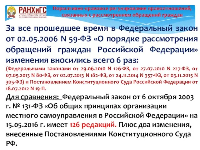 За все прошедшее время в Федеральный закон от 02.05.2006 N