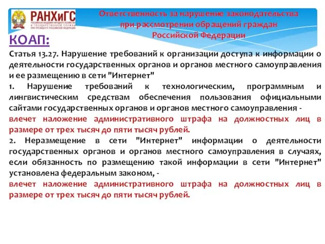 КОАП: Статья 13.27. Нарушение требований к организации доступа к информации