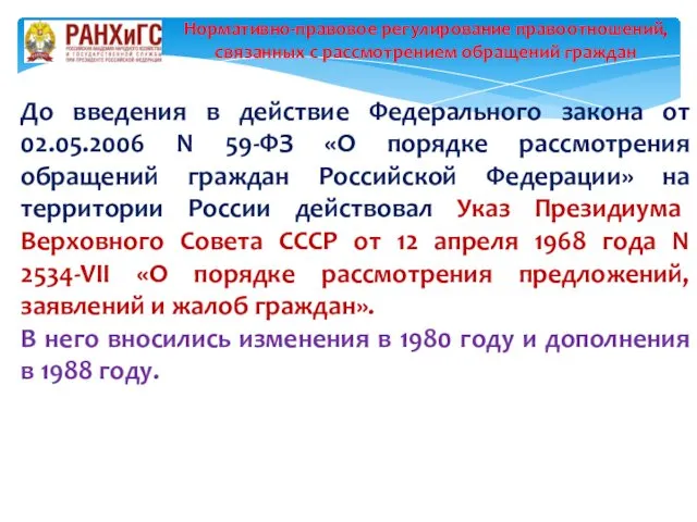 До введения в действие Федерального закона от 02.05.2006 N 59-ФЗ