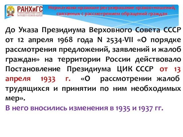 До Указа Президиума Верховного Совета СССР от 12 апреля 1968