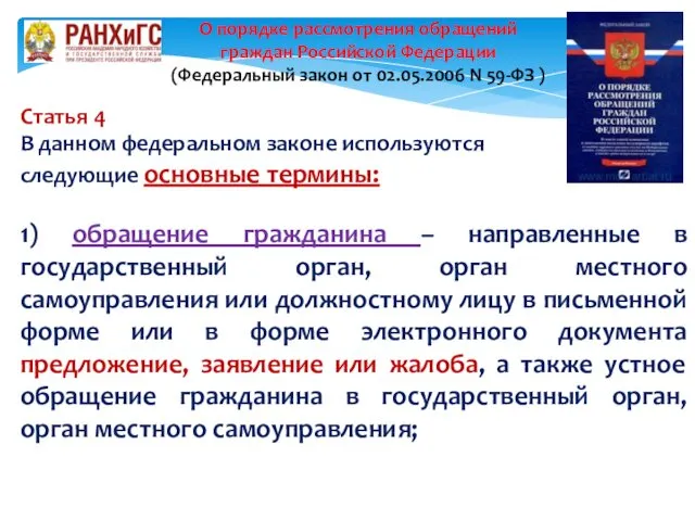 Статья 4 В данном федеральном законе используются следующие основные термины: