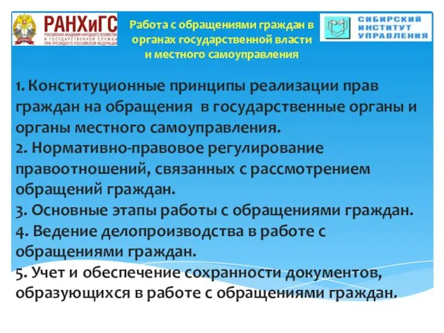 1. Конституционные принципы реализации прав граждан на обращения в государственные