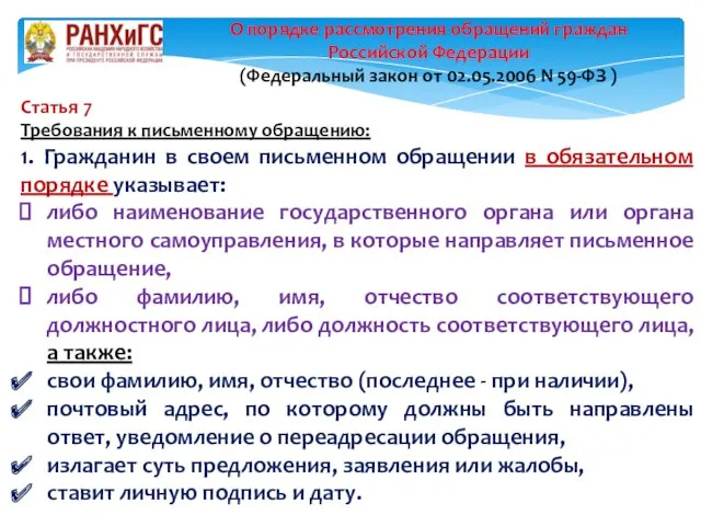 Статья 7 Требования к письменному обращению: 1. Гражданин в своем