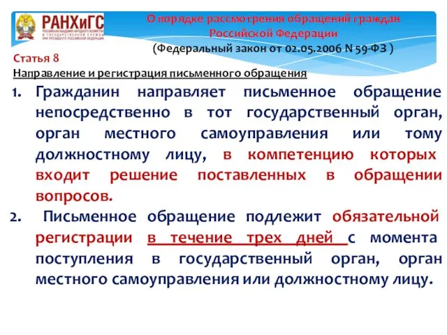 Статья 8 Направление и регистрация письменного обращения Гражданин направляет письменное