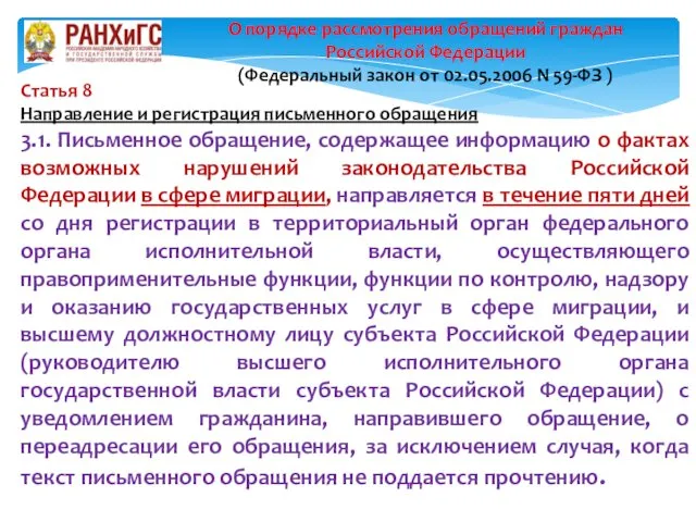 Статья 8 Направление и регистрация письменного обращения 3.1. Письменное обращение,