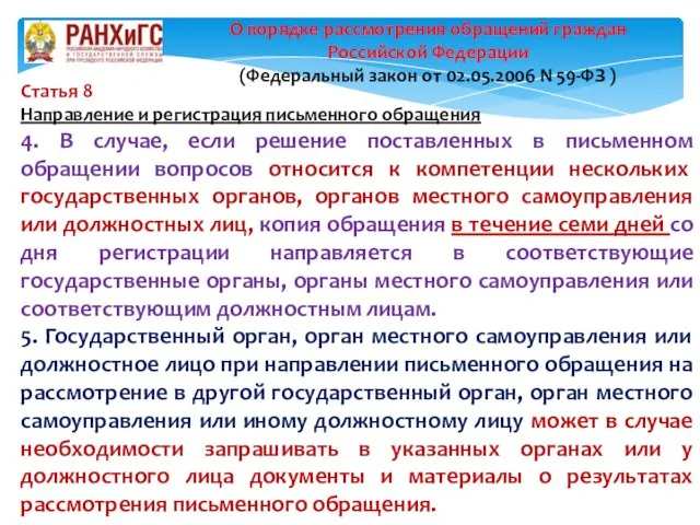 Статья 8 Направление и регистрация письменного обращения 4. В случае,