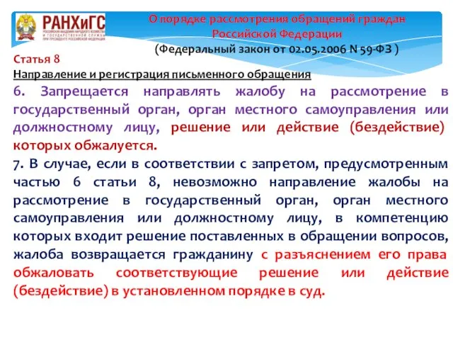 Статья 8 Направление и регистрация письменного обращения 6. Запрещается направлять