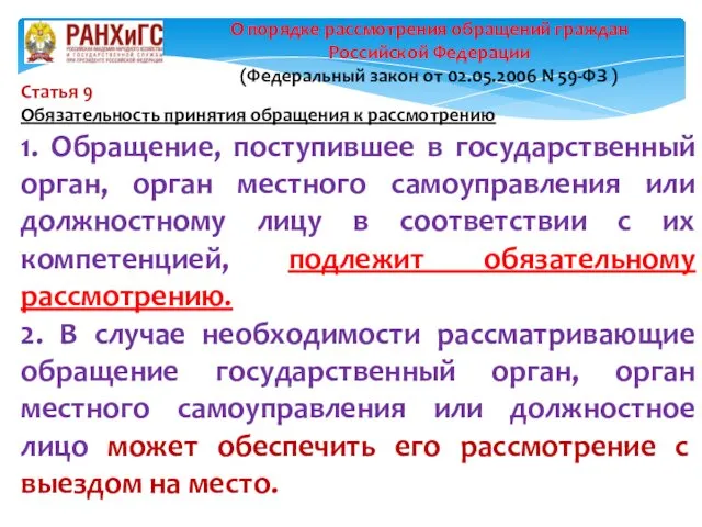 Статья 9 Обязательность принятия обращения к рассмотрению 1. Обращение, поступившее