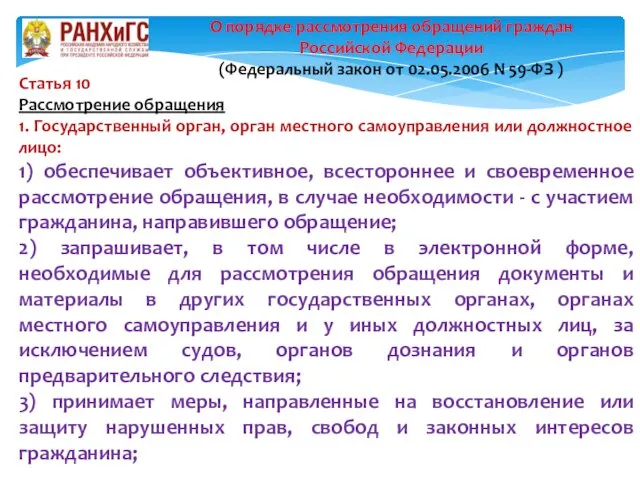 Статья 10 Рассмотрение обращения 1. Государственный орган, орган местного самоуправления