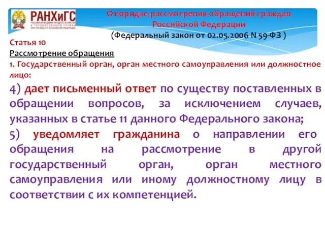 Статья 10 Рассмотрение обращения 1. Государственный орган, орган местного самоуправления