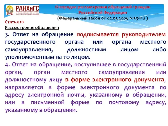 Статья 10 Рассмотрение обращения 3. Ответ на обращение подписывается руководителем