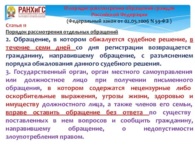 Статья 11 Порядок рассмотрения отдельных обращений 2. Обращение, в котором