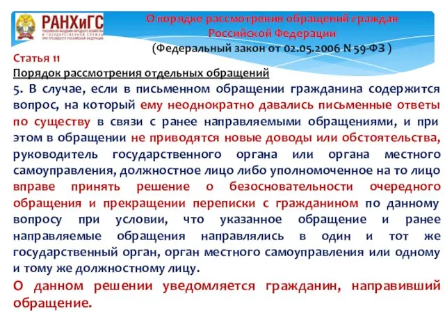 Статья 11 Порядок рассмотрения отдельных обращений 5. В случае, если