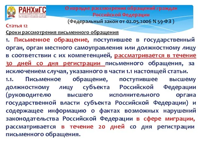 Статья 12 Сроки рассмотрения письменного обращения 1. Письменное обращение, поступившее