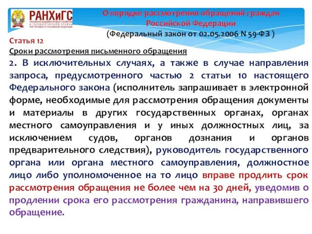 Статья 12 Сроки рассмотрения письменного обращения 2. В исключительных случаях,