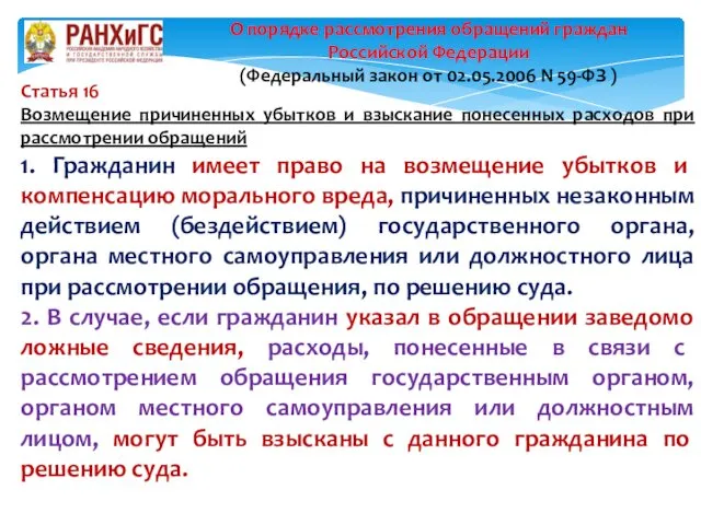 Статья 16 Возмещение причиненных убытков и взыскание понесенных расходов при