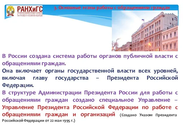 В России создана система работы органов публичной власти с обращениями