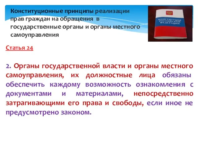 Статья 24 2. Органы государственной власти и органы местного самоуправления,