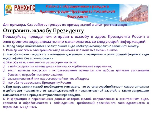 Для примера. Как работает ресурс по приему жалоб в электронном