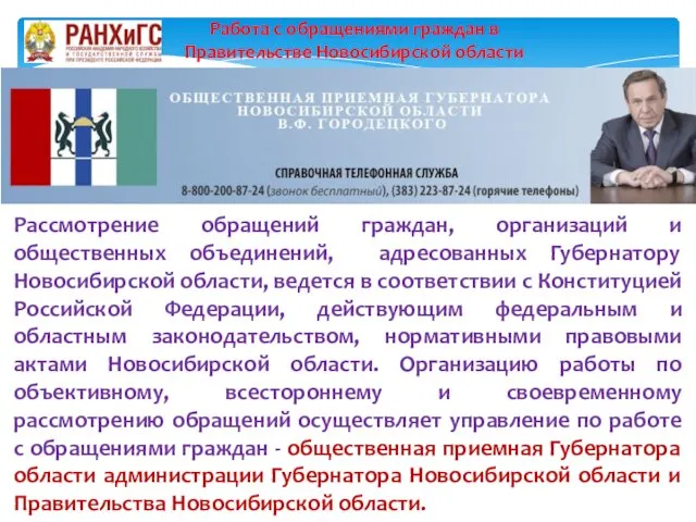 Рассмотрение обращений граждан, организаций и общественных объединений, адресованных Губернатору Новосибирской