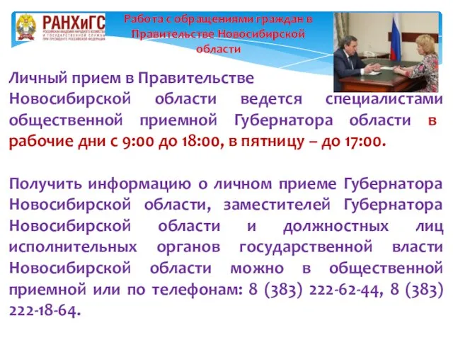 Личный прием в Правительстве Новосибирской области ведется специалистами общественной приемной