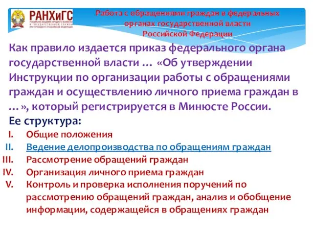 Работа с обращениями граждан в федеральных органах государственной власти Российской