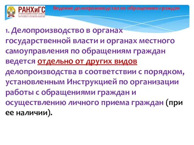 Ведение делопроизводства по обращениям граждан 1. Делопроизводство в органах государственной