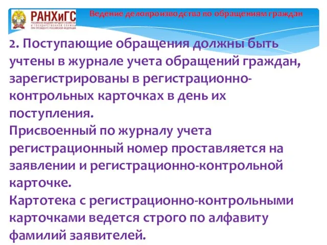 Ведение делопроизводства по обращениям граждан 2. Поступающие обращения должны быть