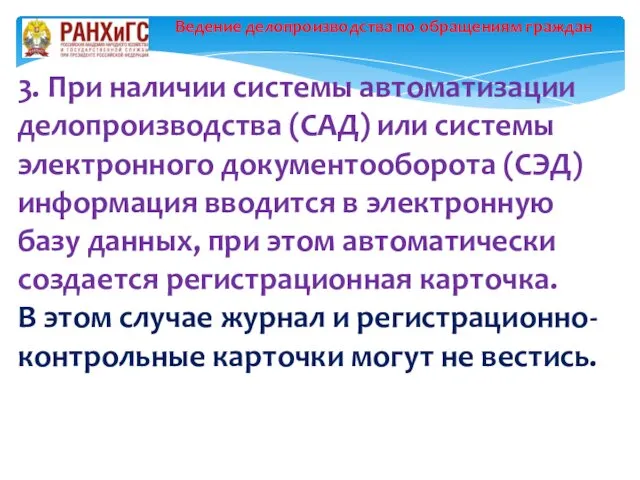 Ведение делопроизводства по обращениям граждан 3. При наличии системы автоматизации