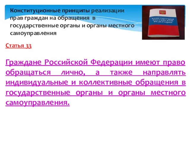 Статья 33 Граждане Российской Федерации имеют право обращаться лично, а