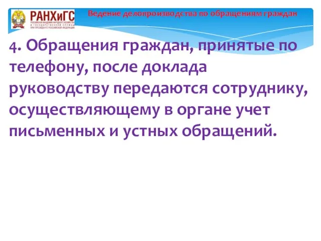 Ведение делопроизводства по обращениям граждан 4. Обращения граждан, принятые по