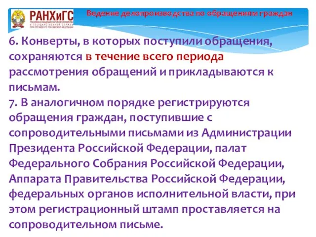 Ведение делопроизводства по обращениям граждан 6. Конверты, в которых поступили