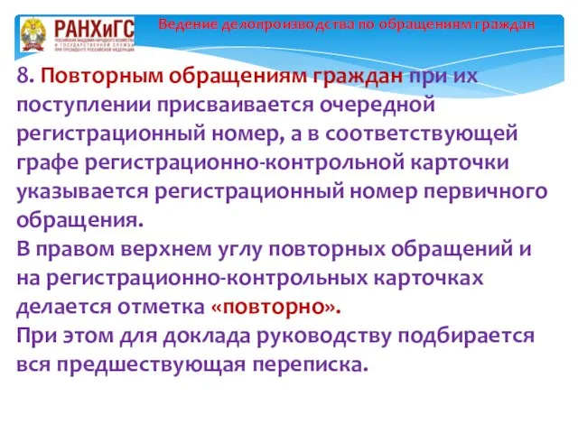 Ведение делопроизводства по обращениям граждан 8. Повторным обращениям граждан при