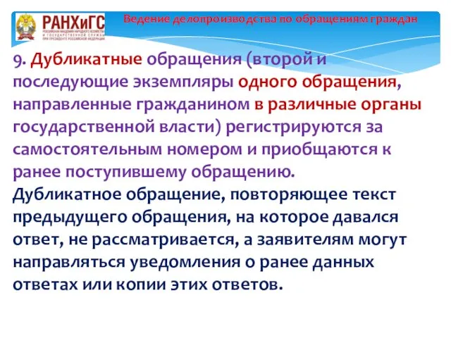 Ведение делопроизводства по обращениям граждан 9. Дубликатные обращения (второй и