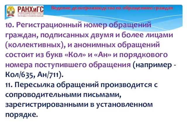 Ведение делопроизводства по обращениям граждан 10. Регистрационный номер обращений граждан,