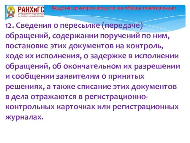 Ведение делопроизводства по обращениям граждан 12. Сведения о пересылке (передаче)