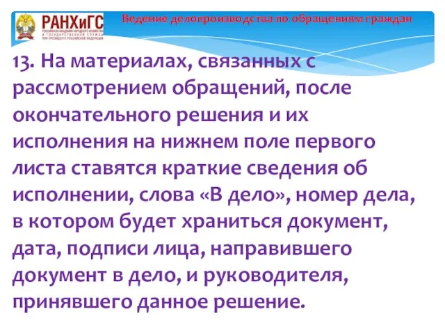 Ведение делопроизводства по обращениям граждан 13. На материалах, связанных с