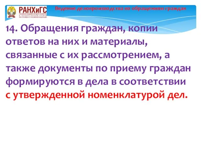 Ведение делопроизводства по обращениям граждан 14. Обращения граждан, копии ответов