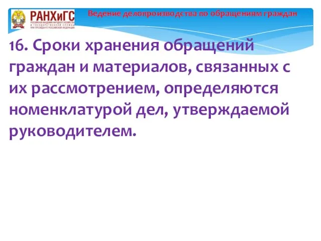 Ведение делопроизводства по обращениям граждан 16. Сроки хранения обращений граждан