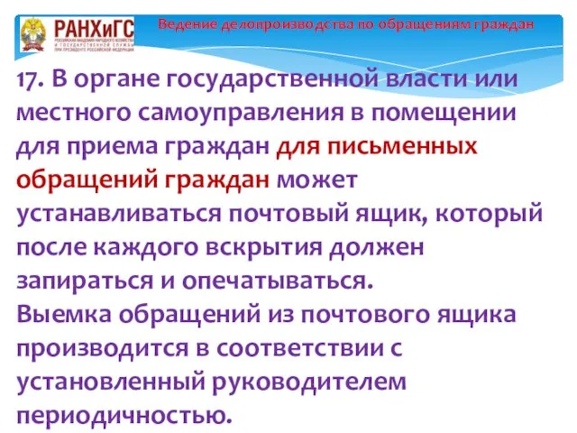 Ведение делопроизводства по обращениям граждан 17. В органе государственной власти