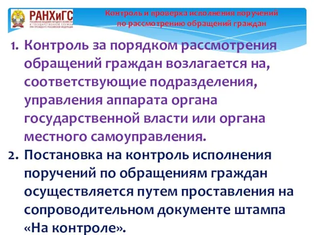 Контроль и проверка исполнения поручений по рассмотрению обращений граждан Контроль