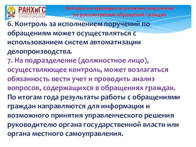 Контроль и проверка исполнения поручений по рассмотрению обращений граждан 6.