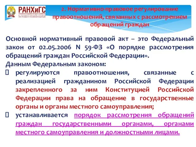 Основной нормативный правовой акт – это Федеральный закон от 02.05.2006