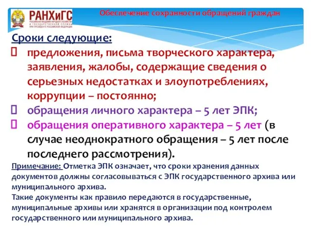 Обеспечение сохранности обращений граждан Сроки следующие: предложения, письма творческого характера,