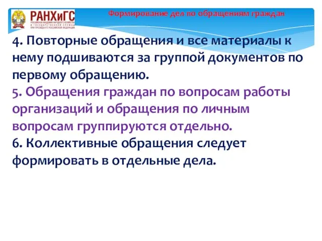 Формирование дел по обращениям граждан 4. Повторные обращения и все