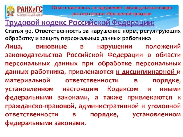 Трудовой кодекс Российской Федерации: Статья 90. Ответственность за нарушение норм,