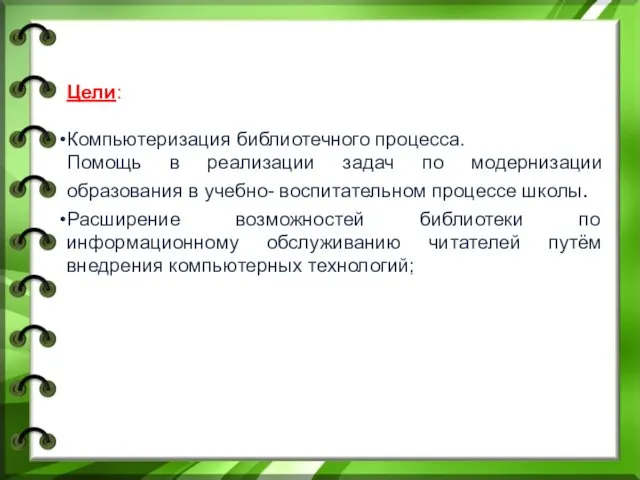 Цели: Компьютеризация библиотечного процесса. Помощь в реализации задач по модернизации