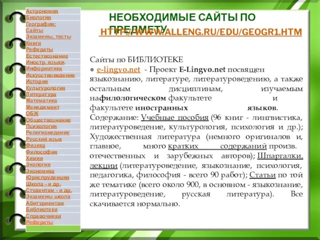 НЕОБХОДИМЫЕ САЙТЫ ПО ПРЕДМЕТУ HTTP://WWW.ALLENG.RU/EDU/GEOGR1.HTM Сайты по БИБЛИОТЕКЕ ● e-lingvo.net