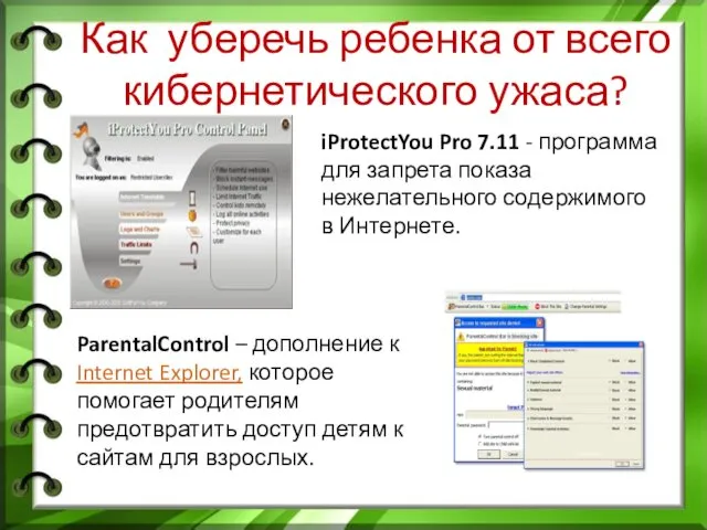 Как уберечь ребенка от всего кибернетического ужаса? iProtectYou Pro 7.11